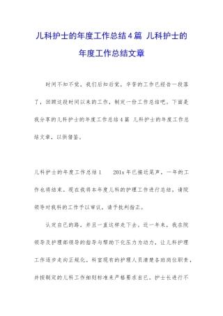 儿科护士的年度工作总结4篇-儿科护士的年度工作总结文章