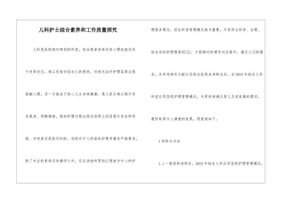 儿科护士综合素质和工作质量探究_第1页