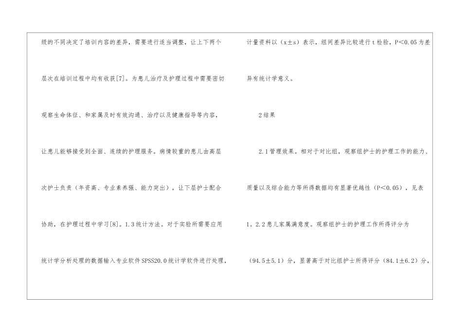 儿科护士综合素质和工作质量探究_第3页