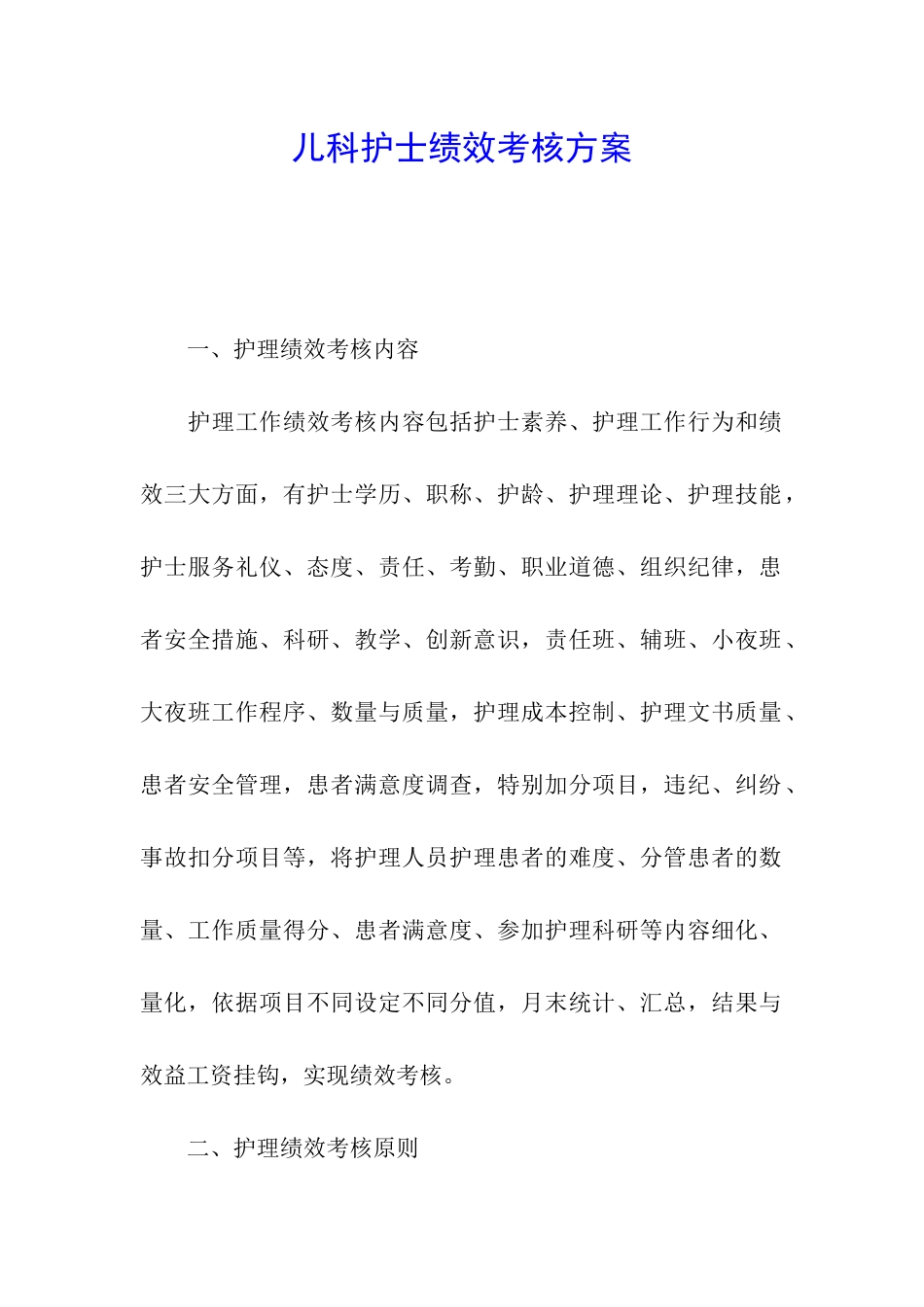 儿科护士绩效考核方案_第1页