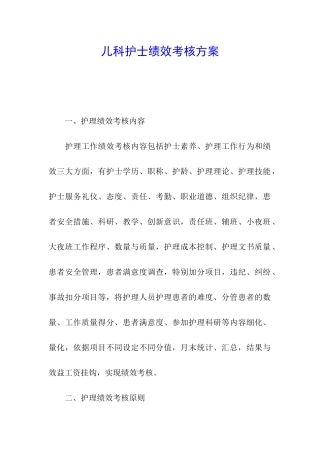 儿科护士绩效考核方案