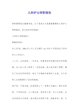 儿科护士辞职报告-