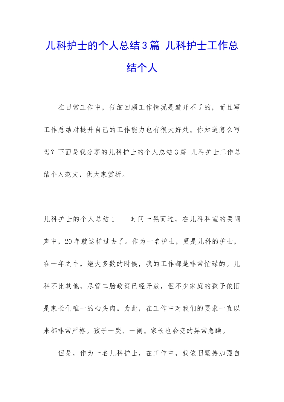 儿科护士的个人总结3篇-儿科护士工作总结个人_第1页