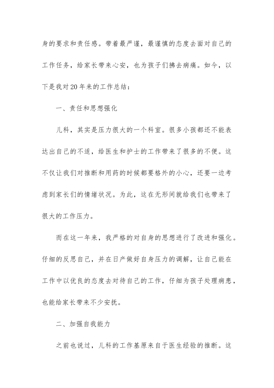 儿科护士的个人总结3篇-儿科护士工作总结个人_第2页