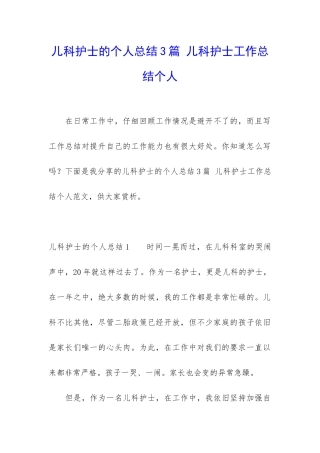 儿科护士的个人总结3篇-儿科护士工作总结个人