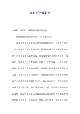 儿科护士辞职信