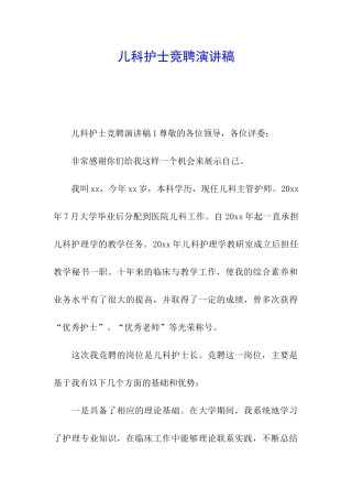 儿科护士竞聘演讲稿