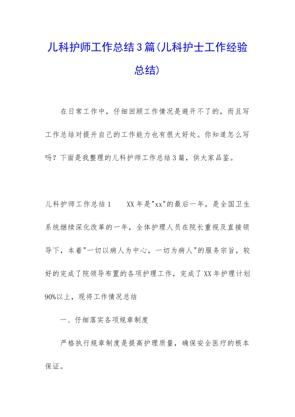 儿科护师工作总结3篇_第1页