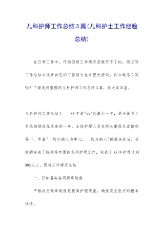 儿科护师工作总结3篇