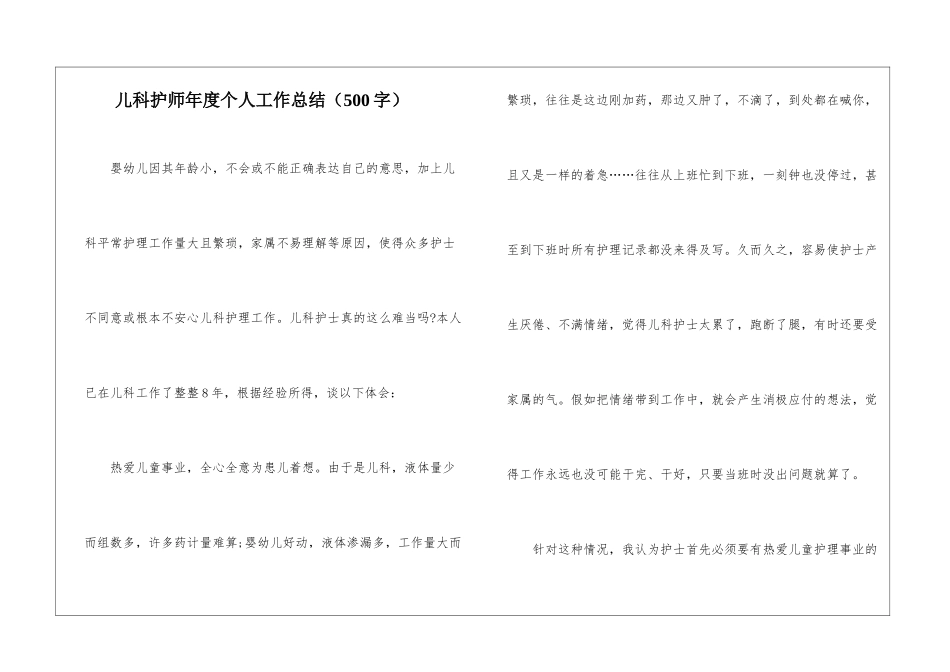 儿科护师年度个人工作总结_第1页