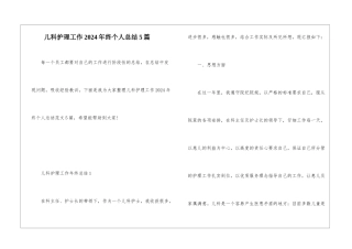 儿科护理工作2024年终个人总结5篇