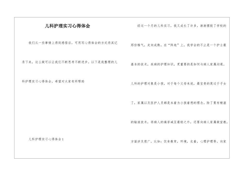 儿科护理实习心得体会_第1页