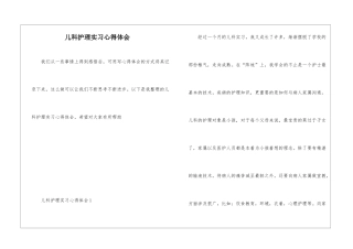 儿科护理实习心得体会