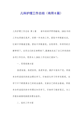 儿科护理工作总结