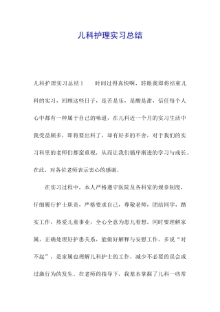 儿科护理实习总结