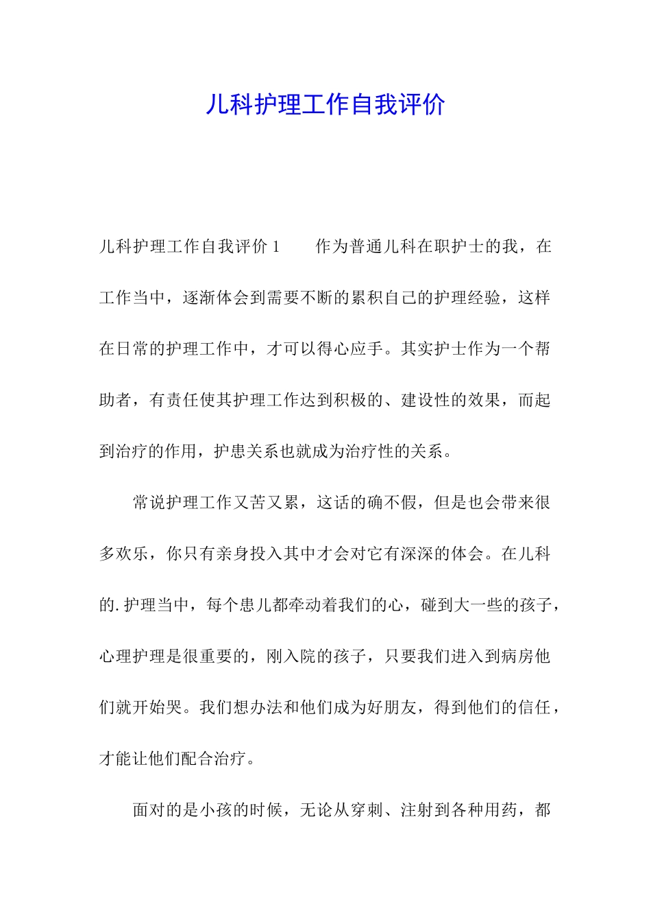 儿科护理工作自我评价_第1页