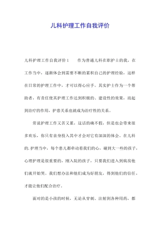 儿科护理工作自我评价