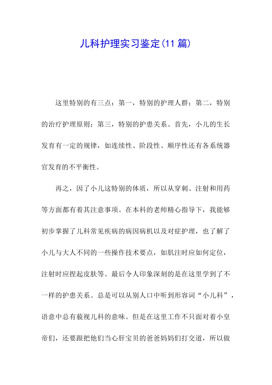 儿科护理实习鉴定_第1页