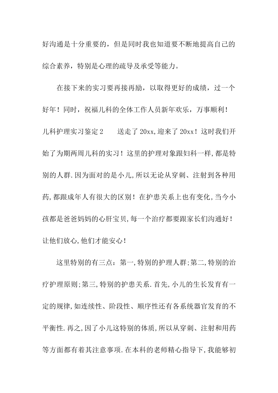 儿科护理实习鉴定_第2页
