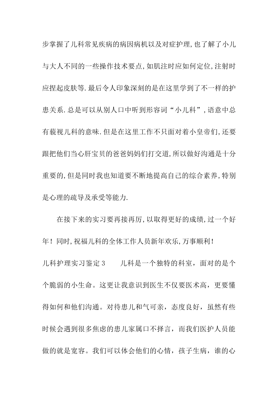儿科护理实习鉴定_第3页