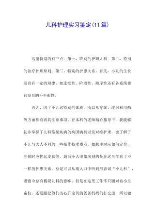 儿科护理实习鉴定