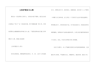 儿科护理实习心得