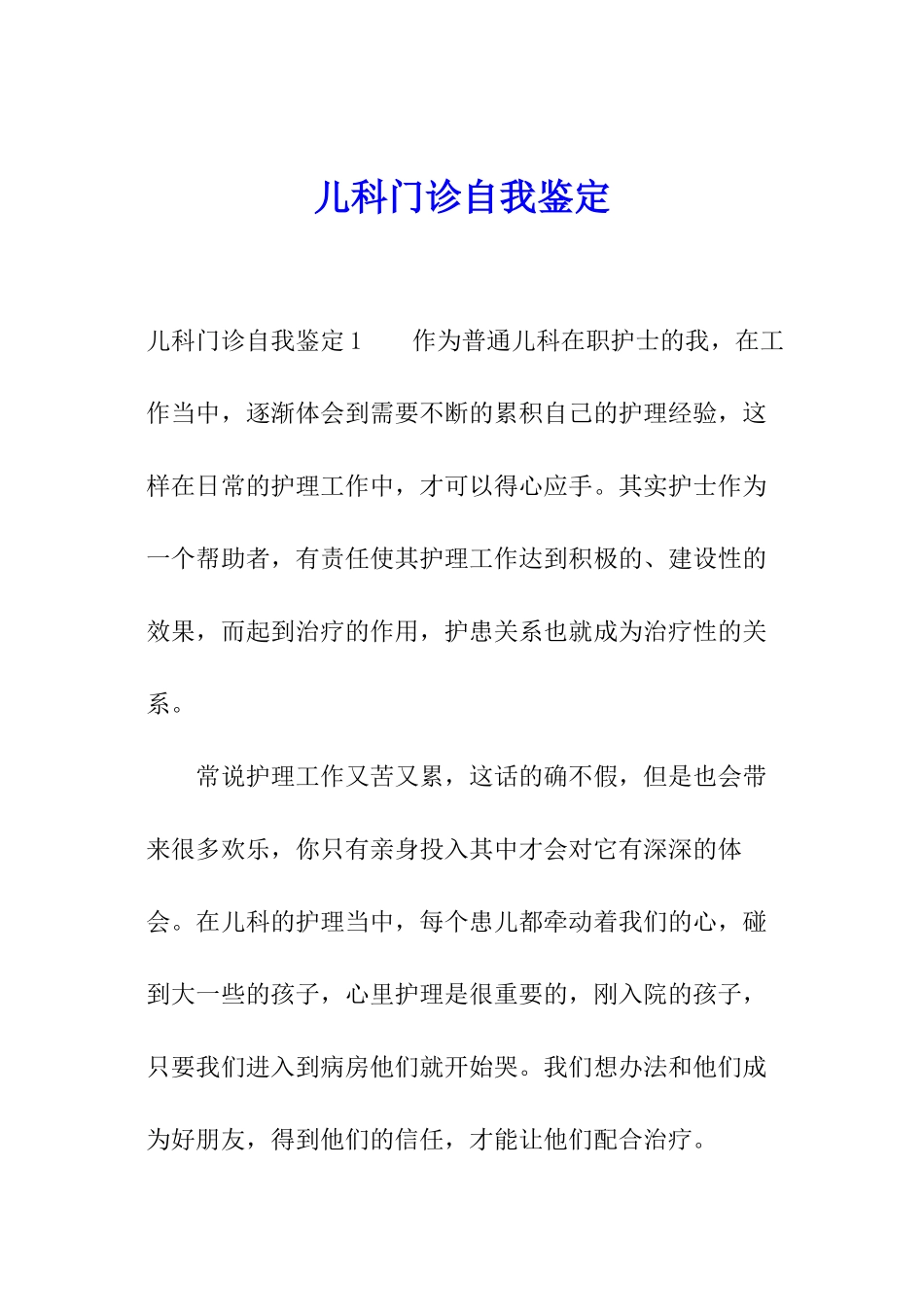 儿科门诊自我鉴定_第1页