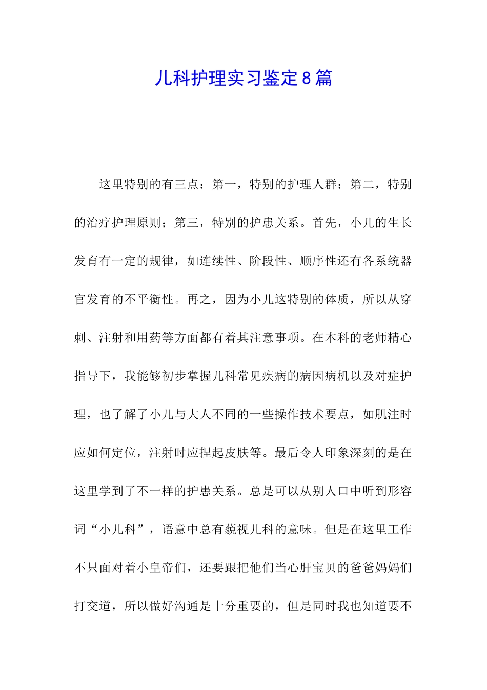 儿科护理实习鉴定8篇_第1页