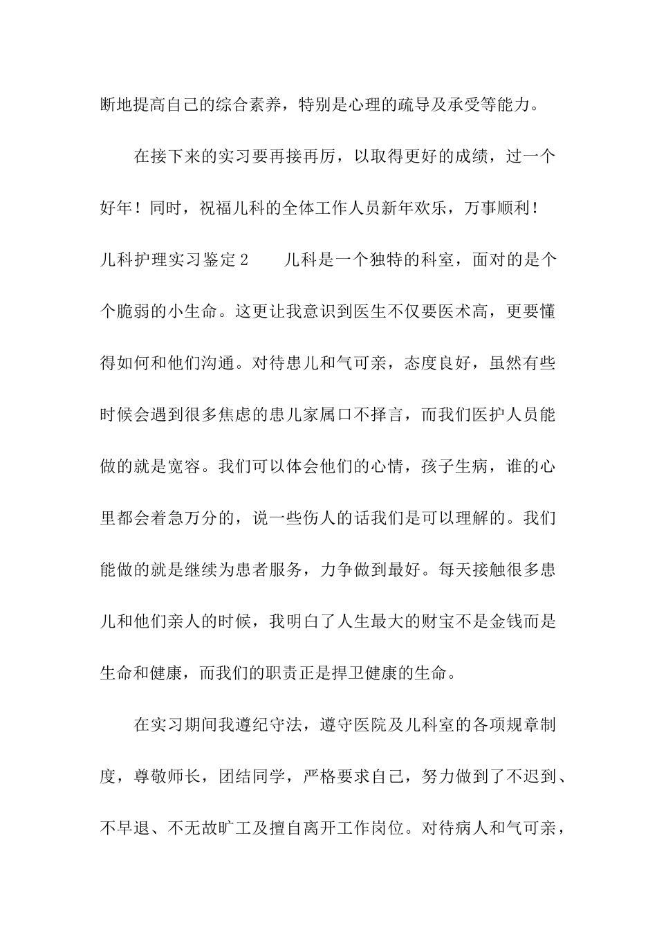 儿科护理实习鉴定8篇_第2页