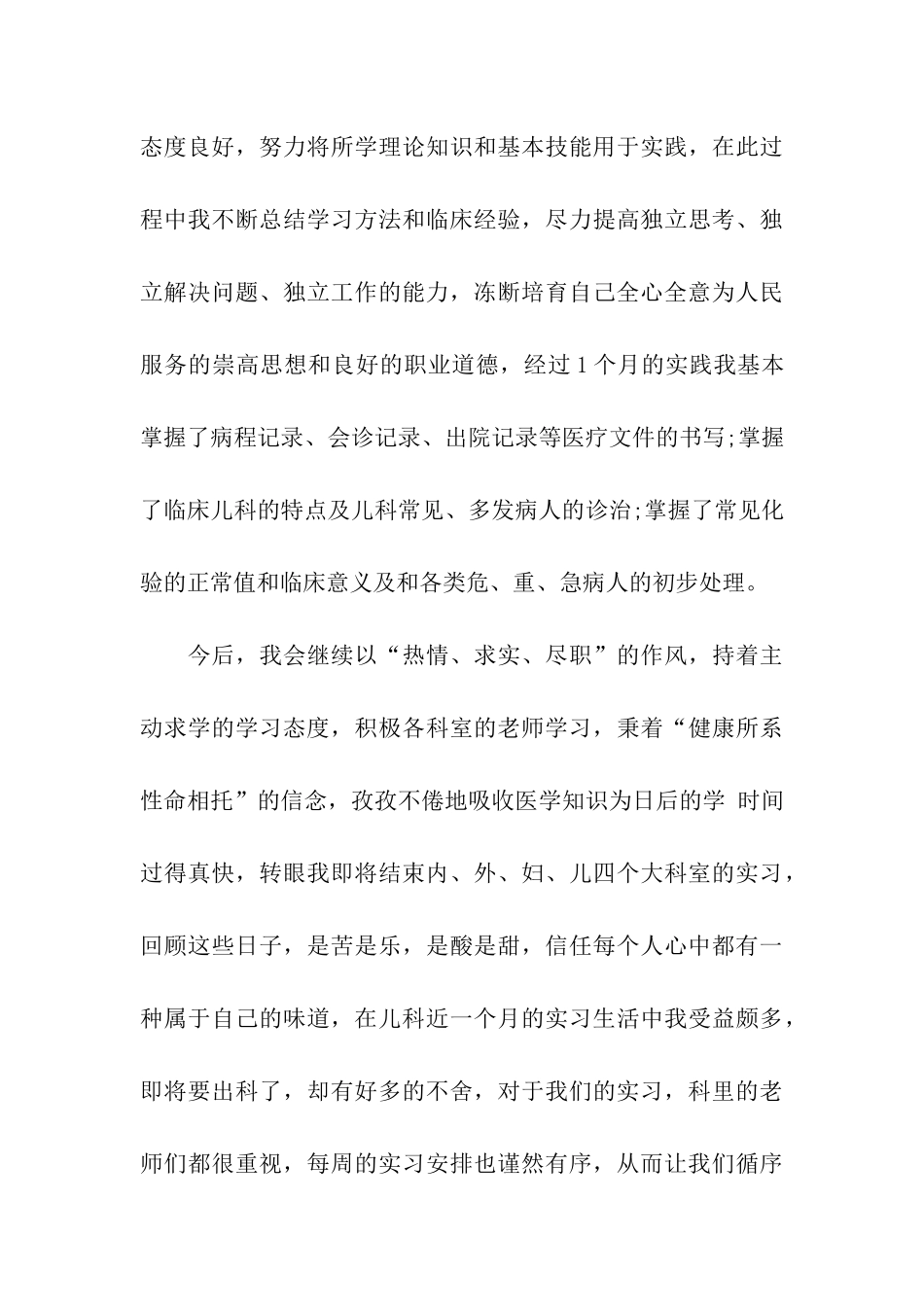 儿科护理实习鉴定8篇_第3页