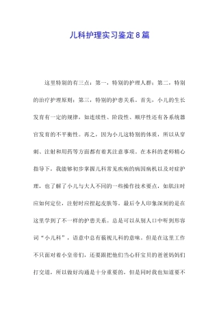 儿科护理实习鉴定8篇