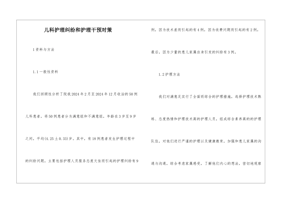 儿科护理纠纷和护理干预对策_第1页