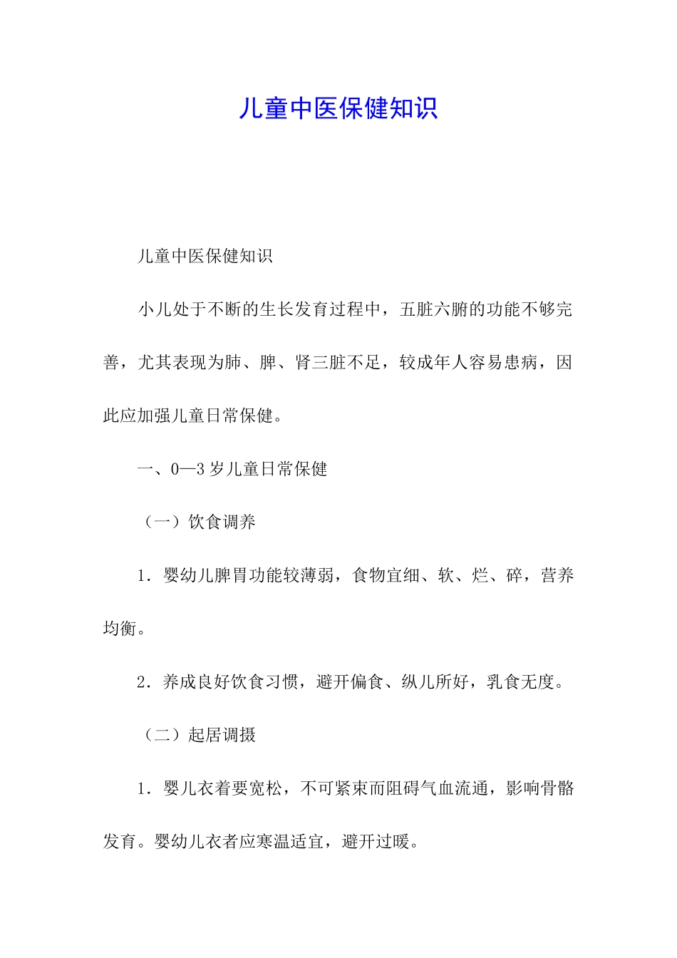 儿童中医保健知识_第1页