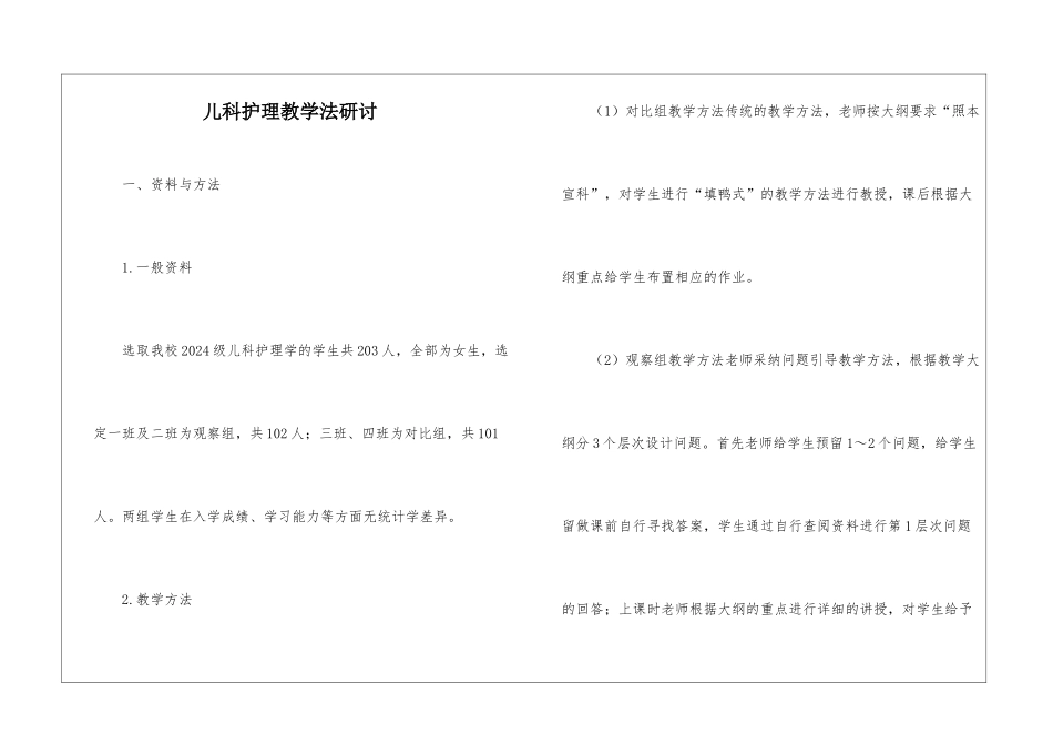 儿科护理教学法研讨_第1页