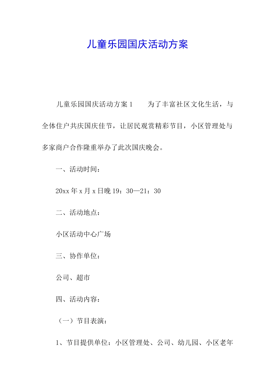儿童乐园国庆活动方案_第1页