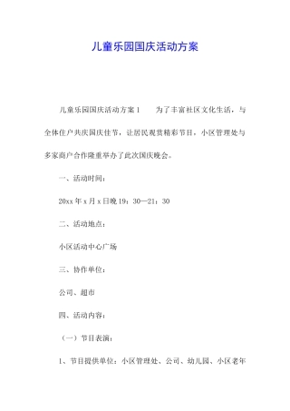 儿童乐园国庆活动方案