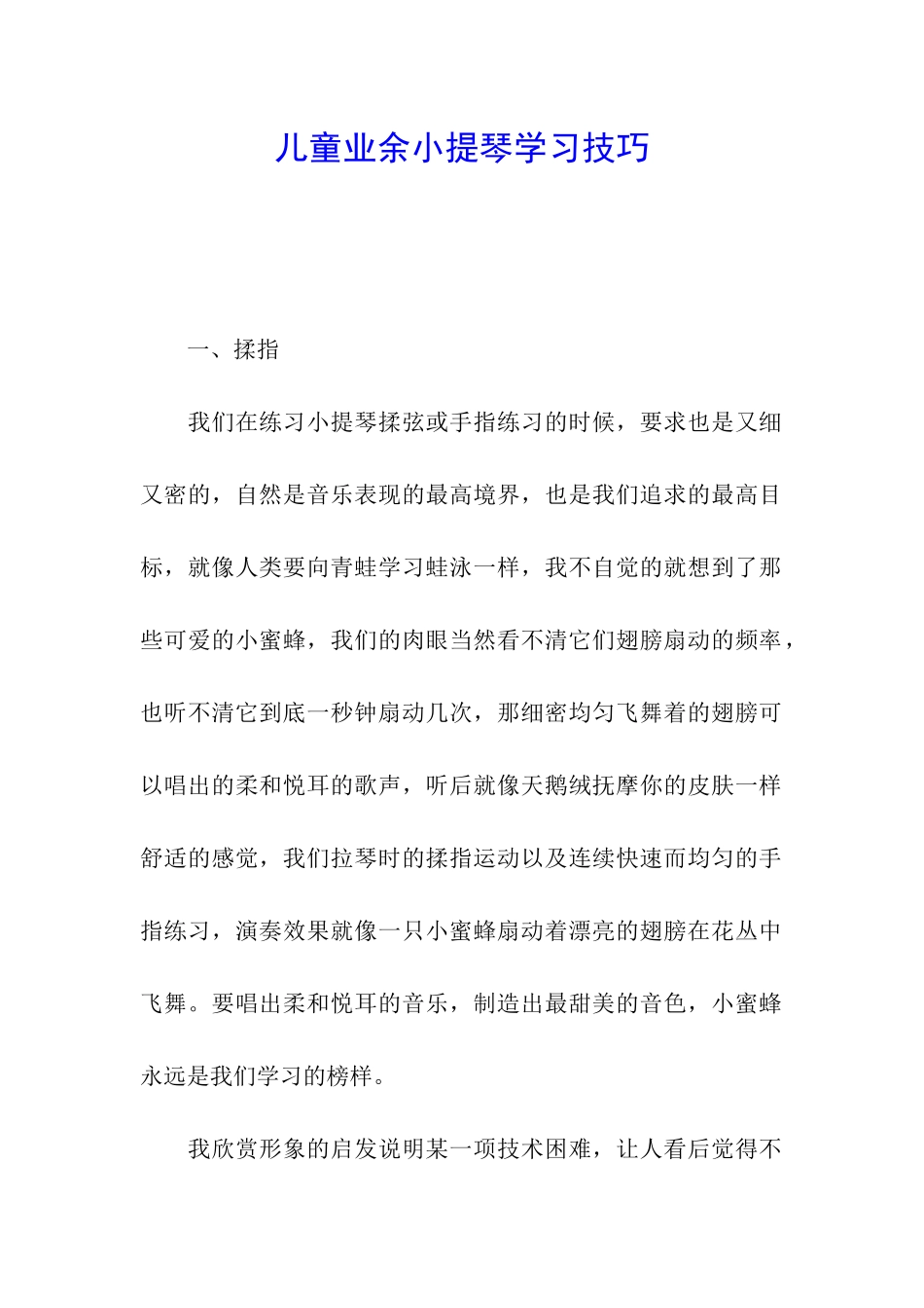 儿童业余小提琴学习技巧_第1页