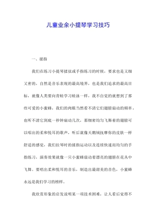 儿童业余小提琴学习技巧