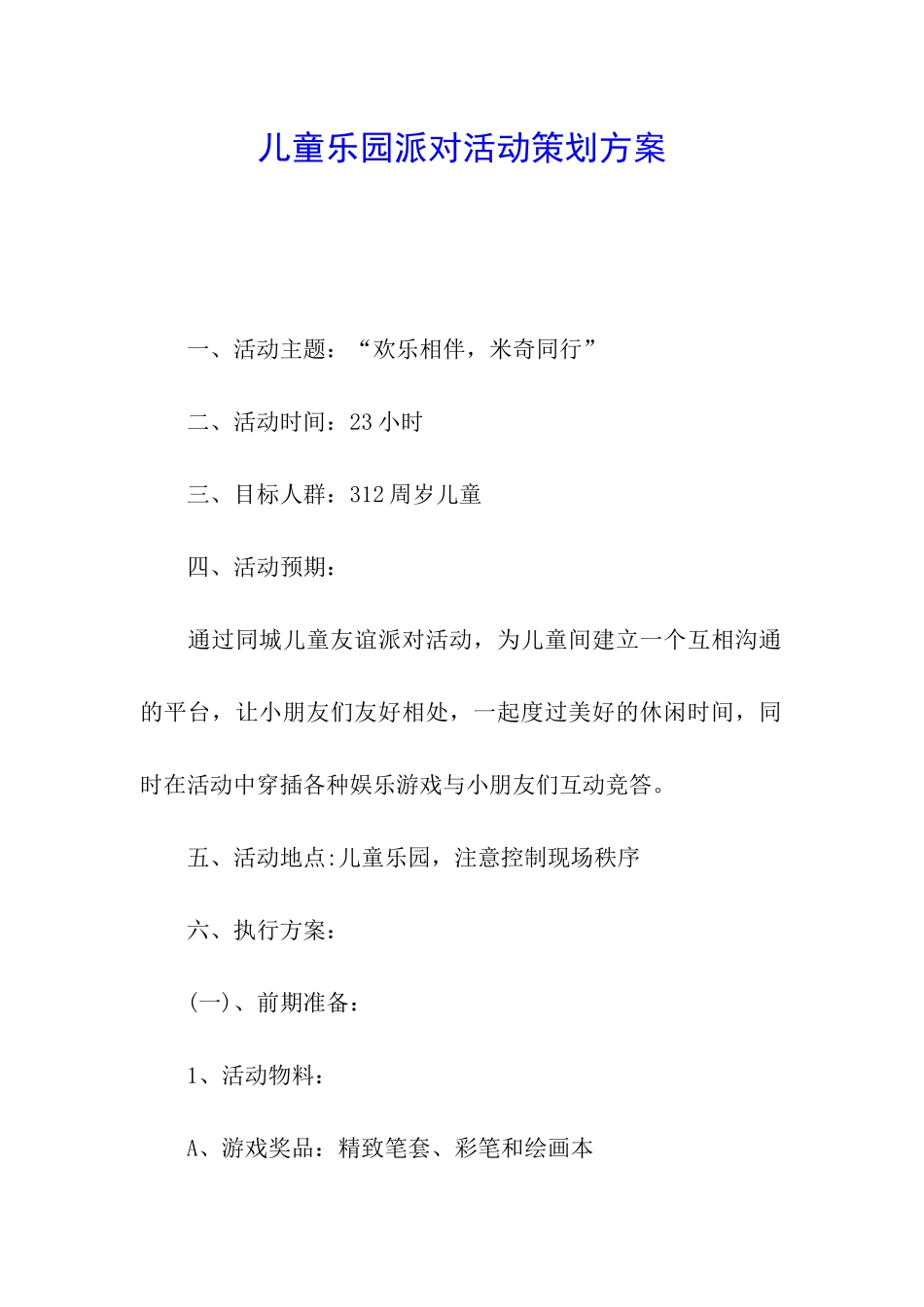 儿童乐园派对活动策划方案_第1页