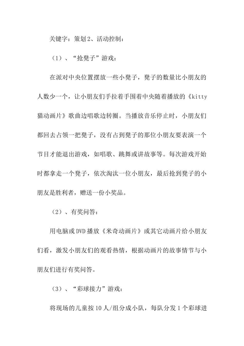 儿童乐园派对活动策划方案_第3页