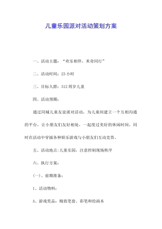 儿童乐园派对活动策划方案