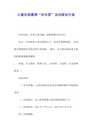 儿童乐园暑期“欢乐营”活动策划方案