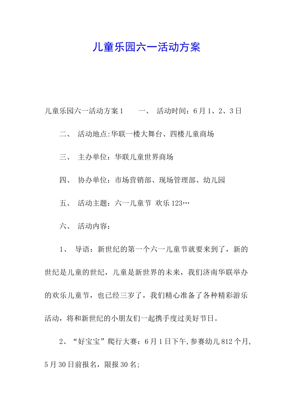 儿童乐园六一活动方案_第1页