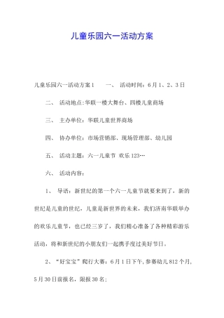儿童乐园六一活动方案