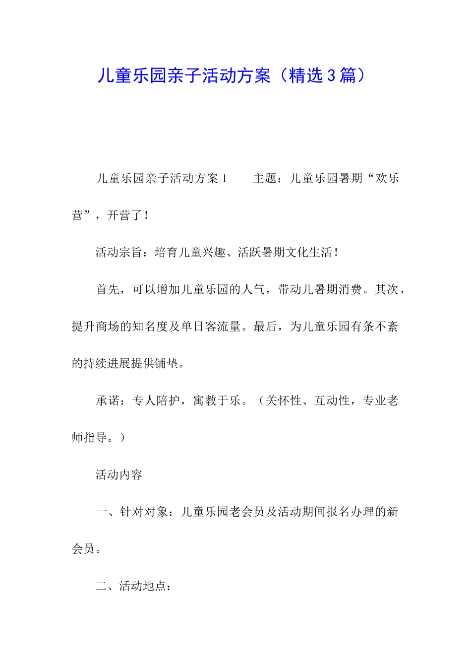儿童乐园亲子活动方案_第1页