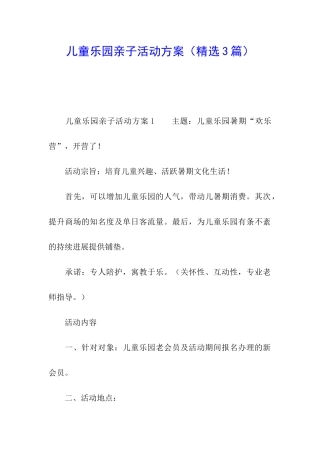 儿童乐园亲子活动方案