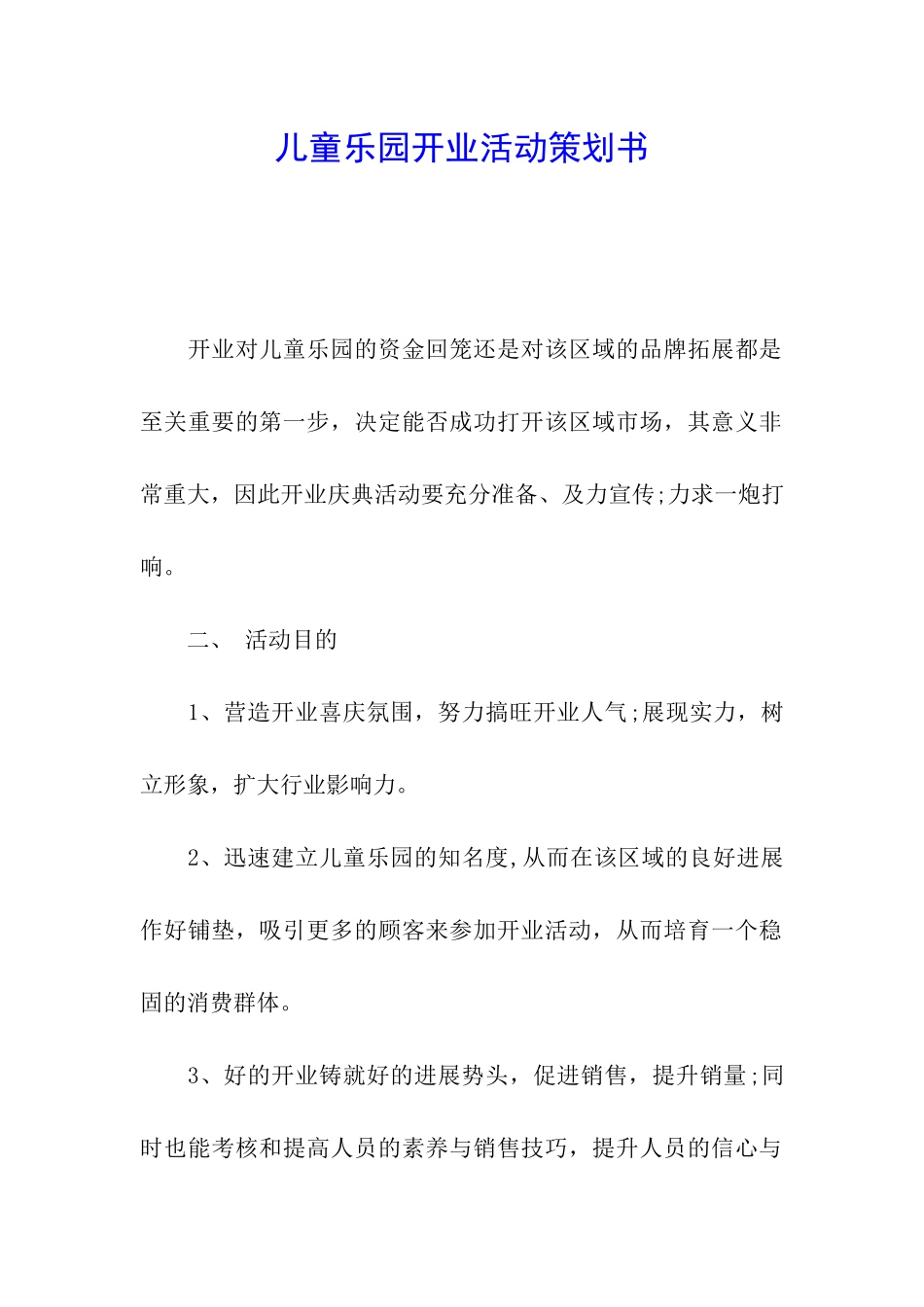 儿童乐园开业活动策划书_第1页