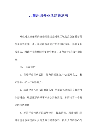 儿童乐园开业活动策划书
