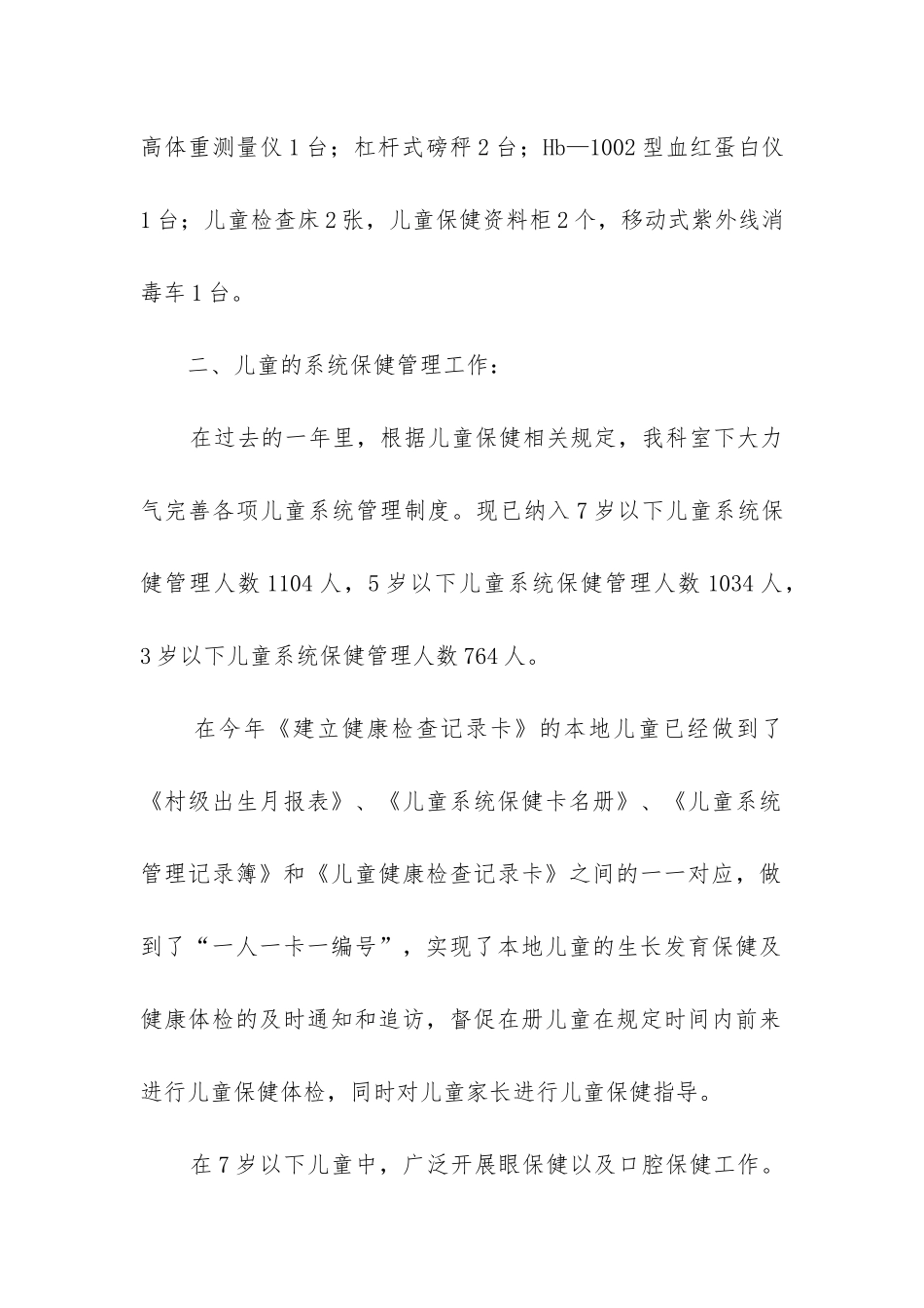儿童健康管理工作总结_第2页