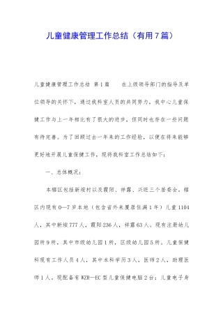儿童健康管理工作总结